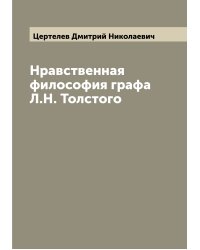 Нравственная философия графа Л.Н. Толстого