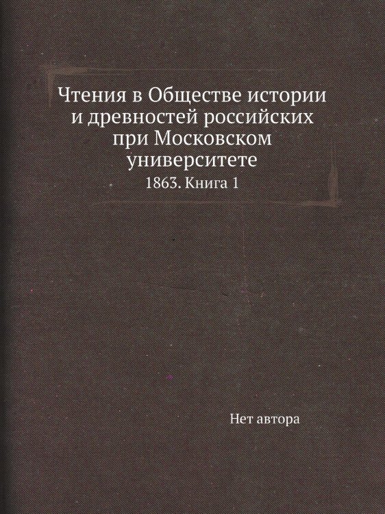 Чтения в Обществе истории и древностей российских при Московском университете Чтения в Обществе истории и древностей российских при Московском университете