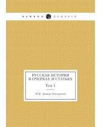 Русская история в очерках и статьях