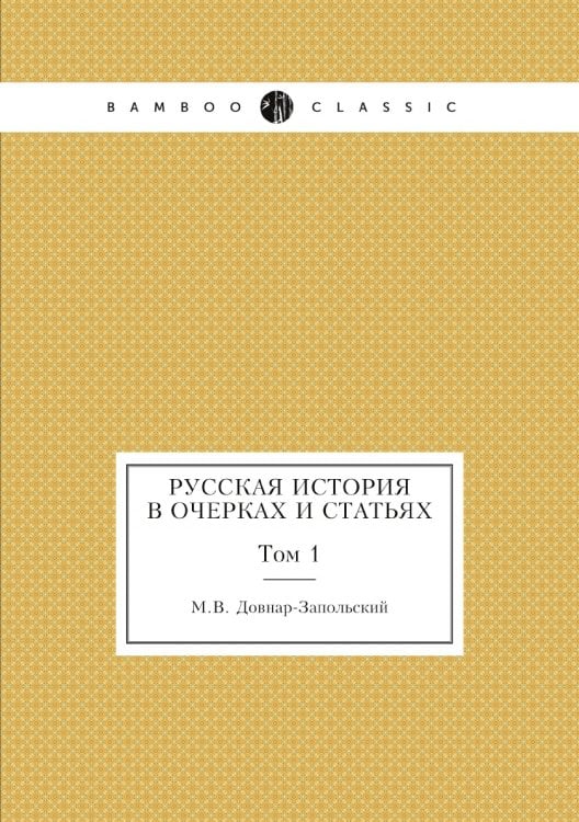 Русская история в очерках и статьях