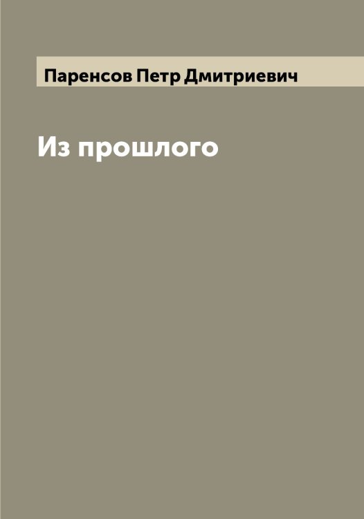 Обложка книги «Из прошлого» — Паренсов Петр Дмитриевич, ISBN 9785521272679