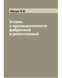 Уставы о промышленности фабричной и ремесленный