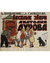 Веселые звери Анатолия Дурова