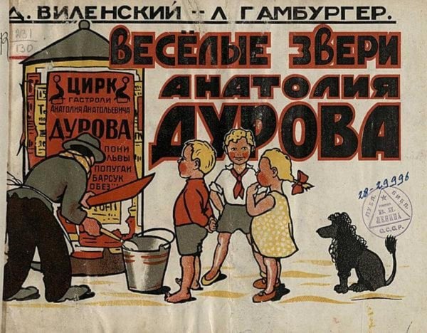 Обложка книги «Веселые звери Анатолия Дурова» — Виленский Давид Фёдорович, ISBN 9785521975211