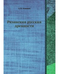 Рязанския русския древности