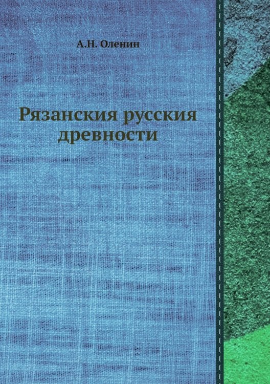 Рязанския русския древности