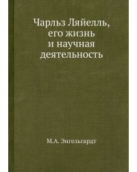 Чарльз Ляйелль, его жизнь и научная деятельность