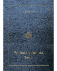 Зеркало сцены