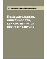 Помешательство, описанное так, как оно является врачу в практике