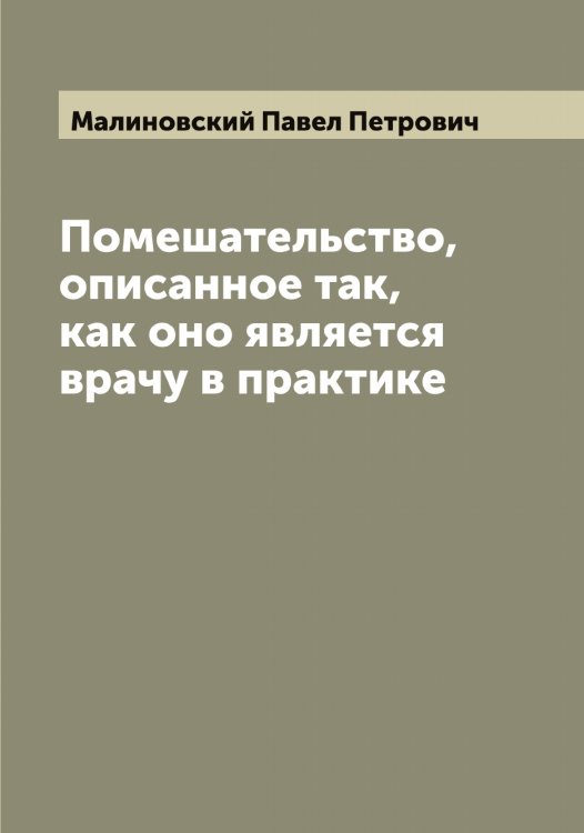 Обложка книги «Помешательство, описанное так, как оно является врачу в практике» — Малиновский Павел Петрович, ISBN 9785519950633