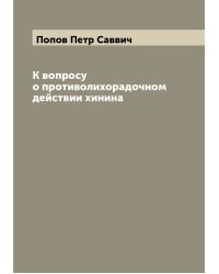 К вопросу о противолихорадочном действии хинина