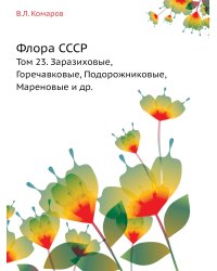 Флора СССР