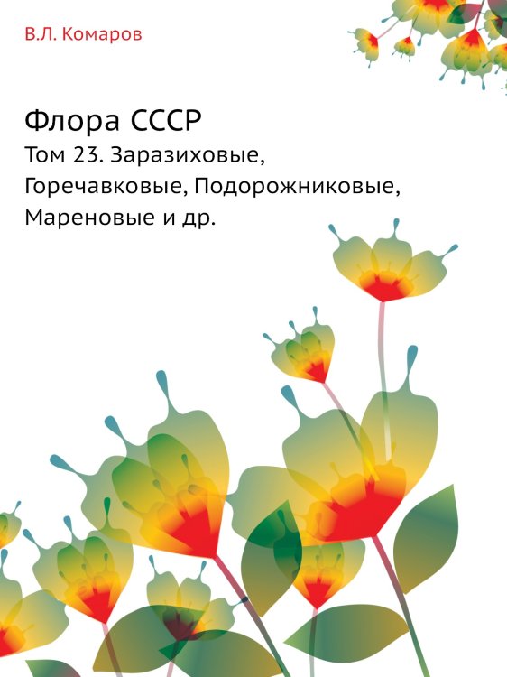 Флора СССР Флора СССР