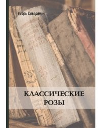 Классические розы