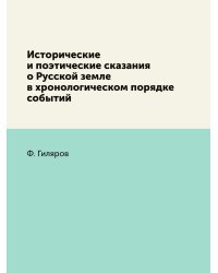 Исторические и поэтические сказания о Русской земле в хронологическом порядке событий