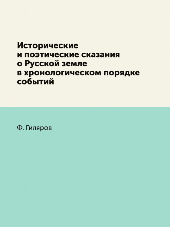 Исторические и поэтические сказания о Русской земле в хронологическом порядке событий