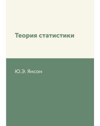 Теория статистики