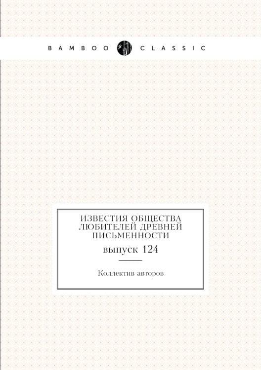 Известия Общества любителей древней письменности