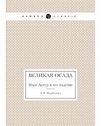 Великая осада