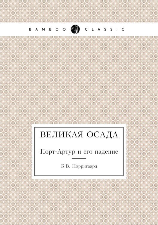 Великая осада