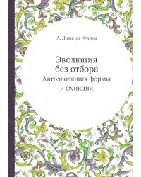 Эволюция без отбора