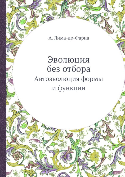 Обложка книги «Эволюция без отбора» — А. Лима-де-Фариа, ISBN 9785458422888
