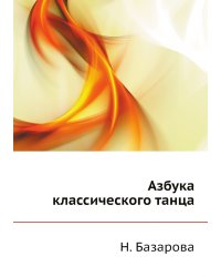 Азбука классического танца