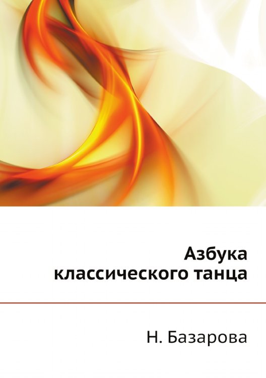 Обложка книги «Азбука классического танца» — Н. Базарова, ISBN 9785458249560