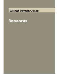 Зоология