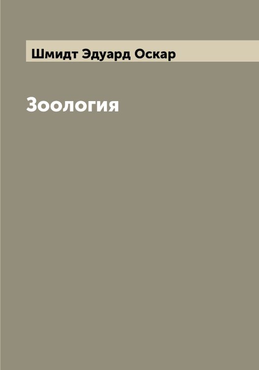 Обложка книги «Зоология» — Шмидт Эдуард Оскар, ISBN 9785521314041