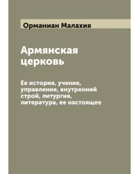 Армянская церковь