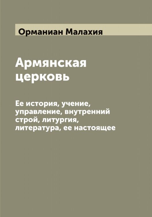 Обложка книги «Армянская церковь» — Орманиан Малахия, ISBN 9785521266272