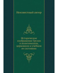 Историческое изображение Грузии в политическом, церковном и учебном ее состоянии