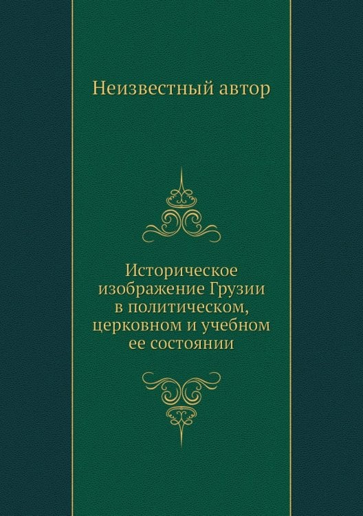 Историческое изображение Грузии в политическом, церковном и учебном ее состоянии