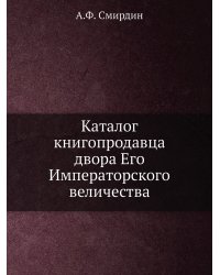 Каталог книгопродавца двора Его Императорского величества