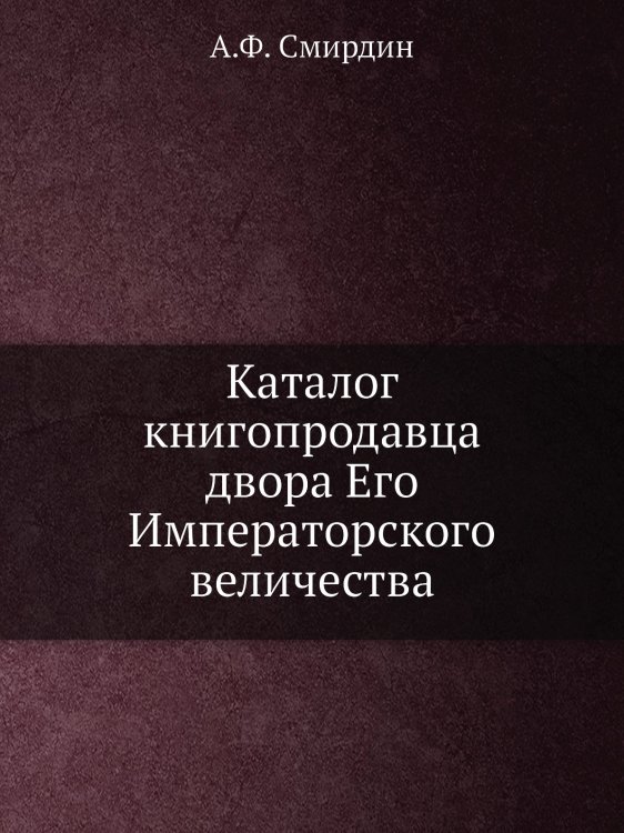 Каталог книгопродавца двора Его Императорского величества