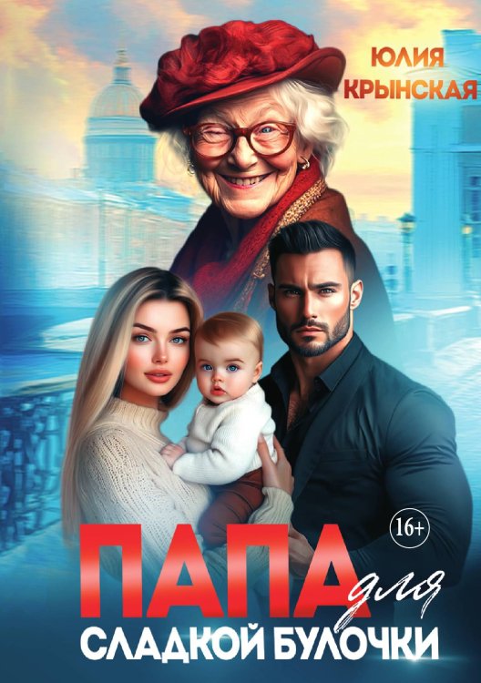Обложка книги «Папа для сладкой Булочки» — Юлия Крынская, ISBN 9785521898183