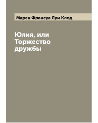 Юлия, или Торжество дружбы