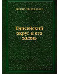 Енисейский округ и его жизнь