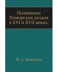 Половники Поморских уездов в XVI и XVII веках.