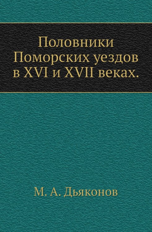 Половники Поморских уездов в XVI и XVII веках.