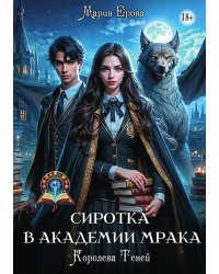 Сиротка в Академии Мрака. Королева Теней