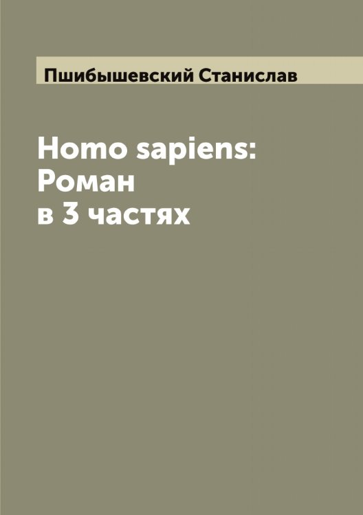 Обложка книги «Homo sapiens: Роман в 3 частях» — Пшибышевский Станислав, ISBN 9785519800457