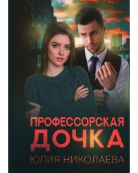 Профессорская дочка