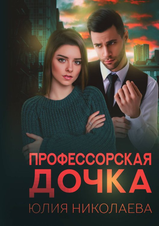 Обложка книги «Профессорская дочка» — Юлия Николаева, ISBN 9785517081827