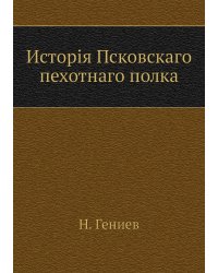 Исторiя Псковскаго пехотнаго полка