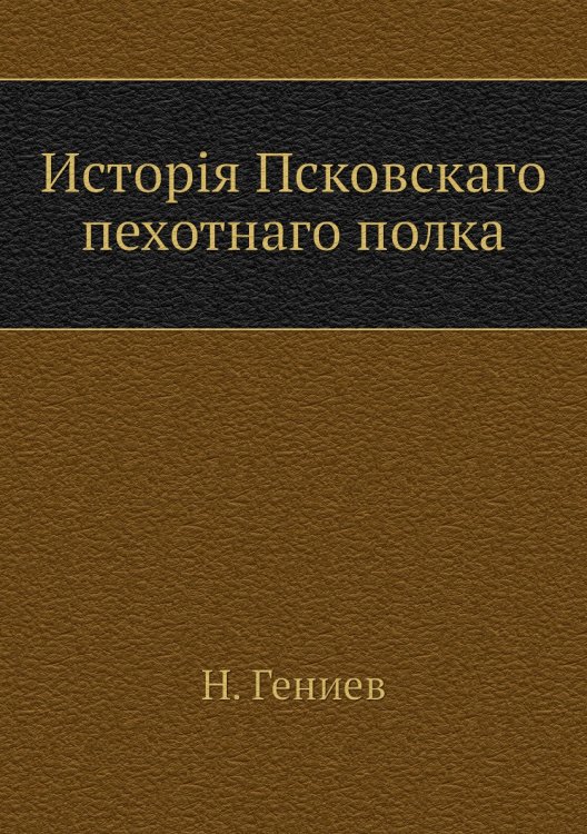 Исторiя Псковскаго пехотнаго полка