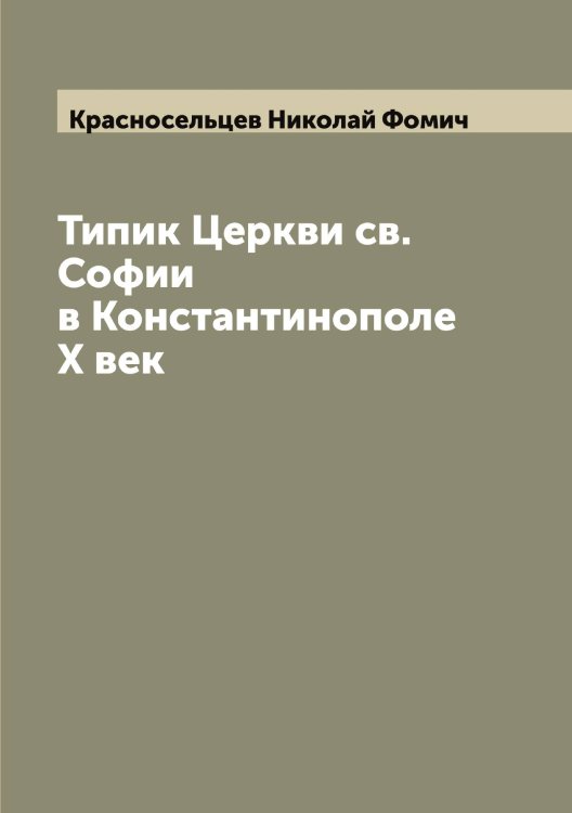 Обложка книги «Типик Церкви св. Софии в Константинополе X век» — Красносельцев Николай Фомич, ISBN 9785519909440