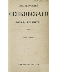 Собрание сочинений Сенковского (Барона Брамбеуса). Том 8