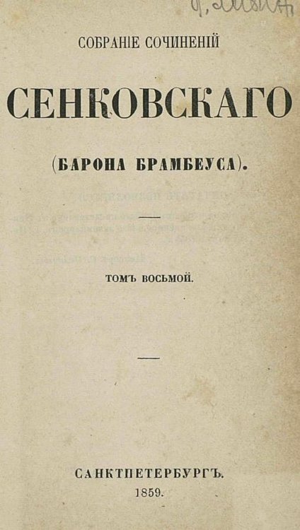 Обложка книги «Собрание сочинений Сенковского (Барона Брамбеуса). Том 8» — Сенковский Осип Иванович, ISBN 9785521958481